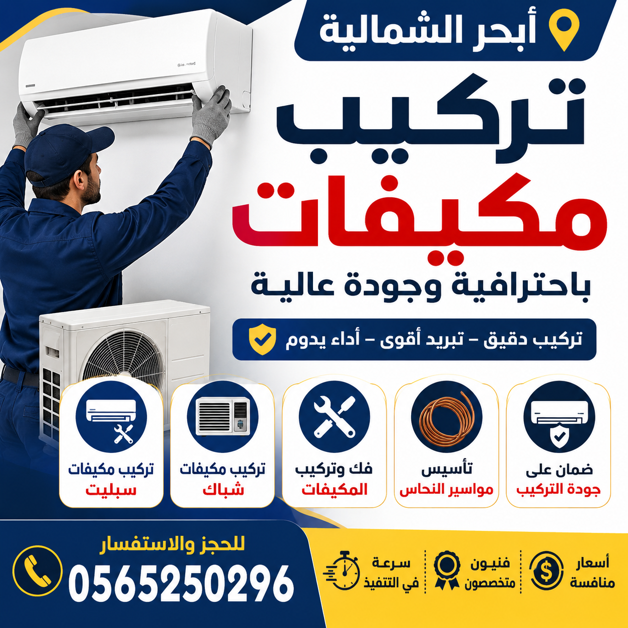 فني مكيفات أبحر الشمالية 0565250296